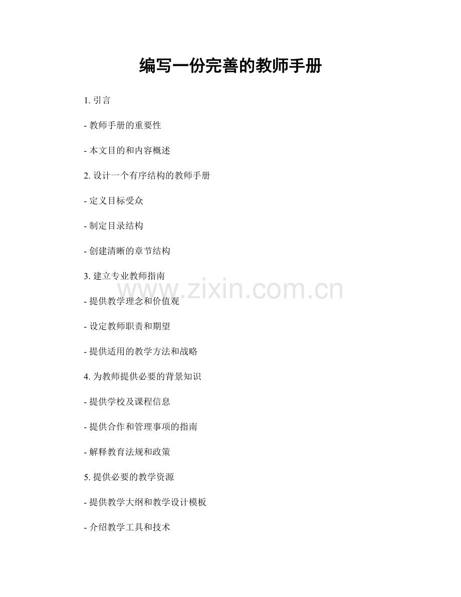 编写一份完善的教师手册.docx_第1页