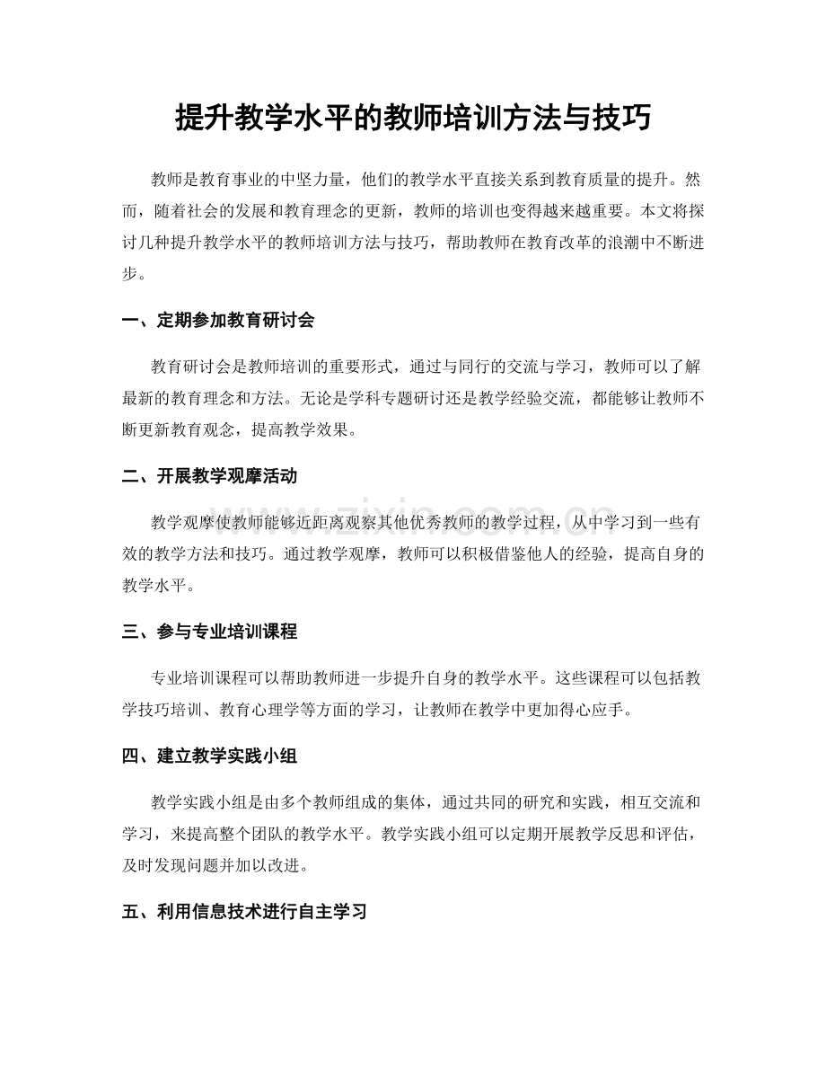 提升教学水平的教师培训方法与技巧.docx_第1页