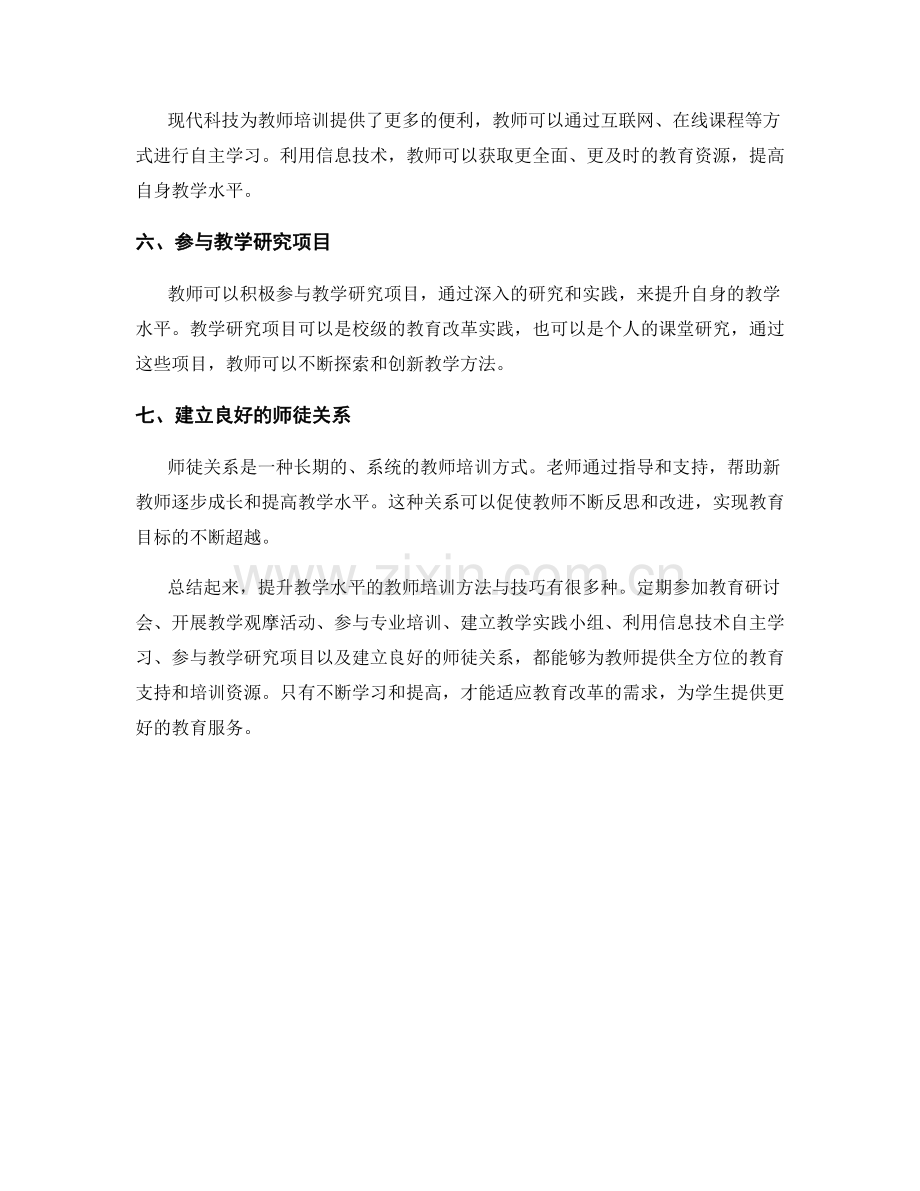 提升教学水平的教师培训方法与技巧.docx_第2页