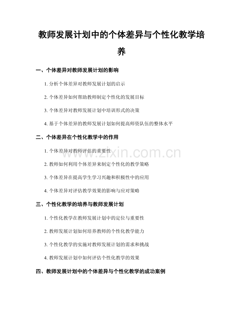 教师发展计划中的个体差异与个性化教学培养.docx_第1页