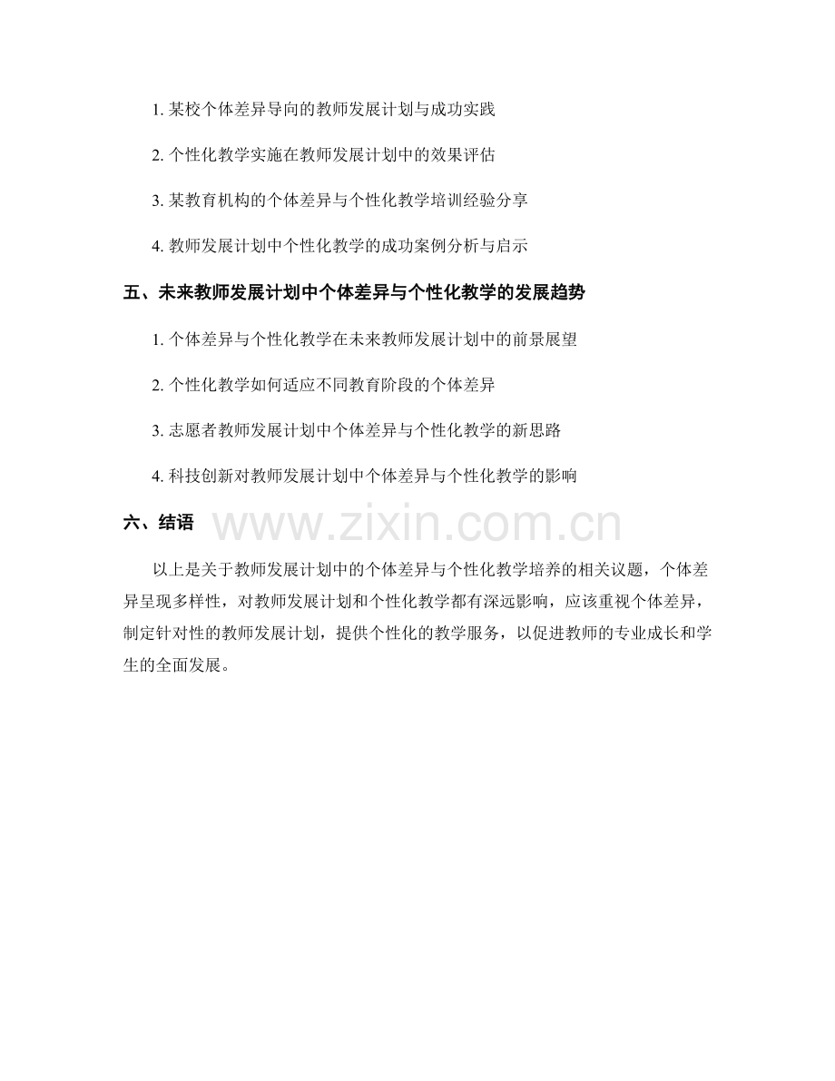 教师发展计划中的个体差异与个性化教学培养.docx_第2页