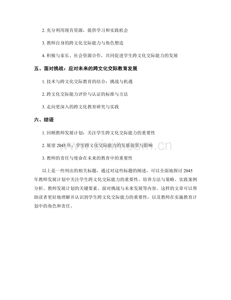 2045年教师发展计划：关注学生跨文化交际能力.docx_第2页