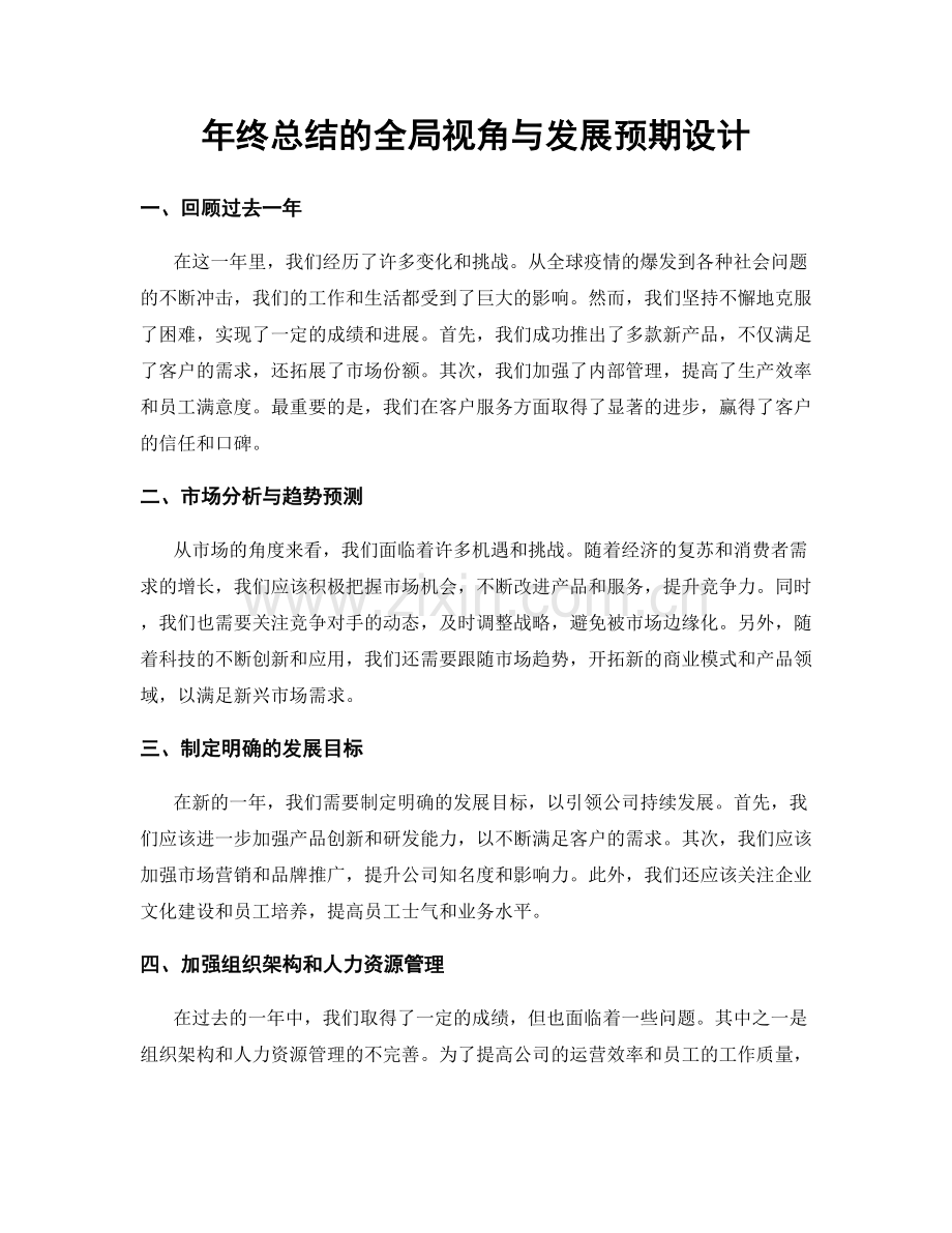 年终总结的全局视角与发展预期设计.docx_第1页