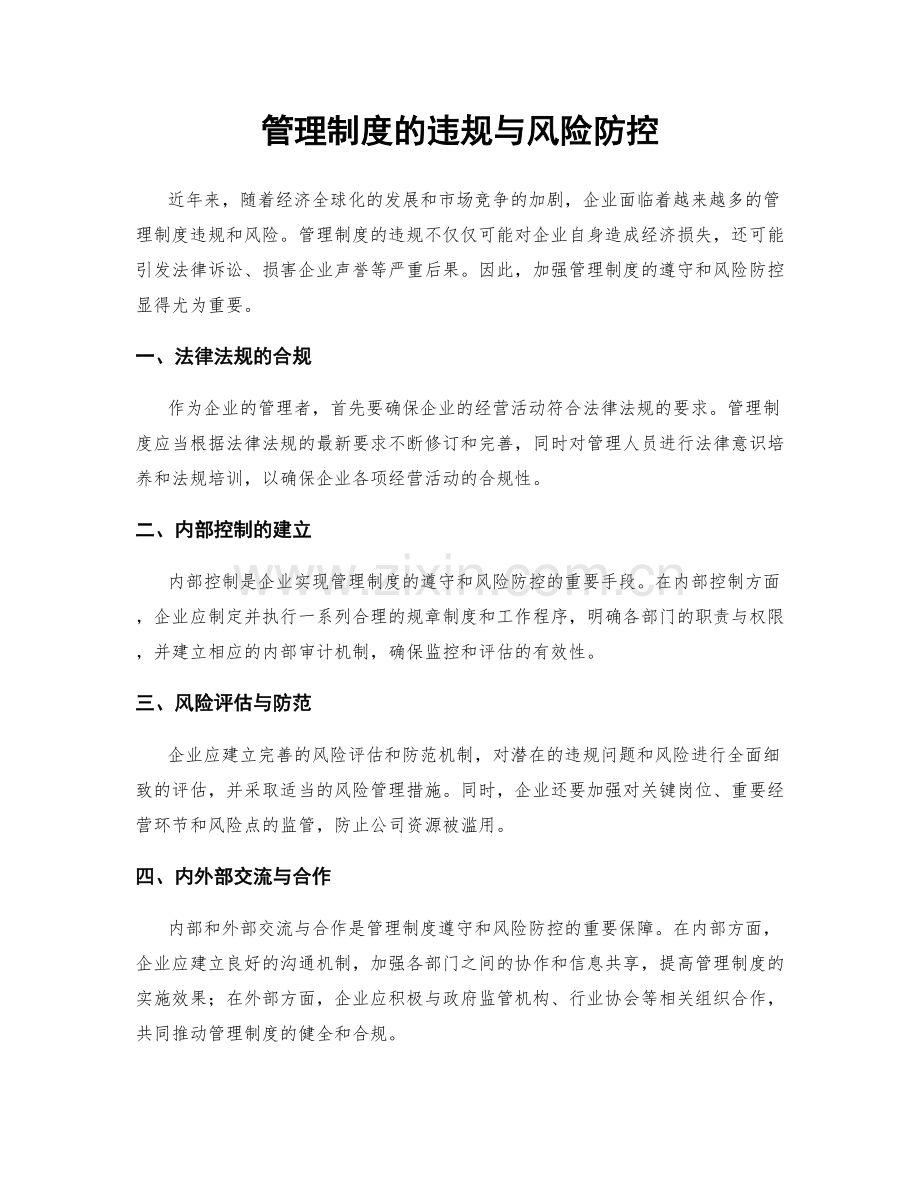 管理制度的违规与风险防控.docx_第1页