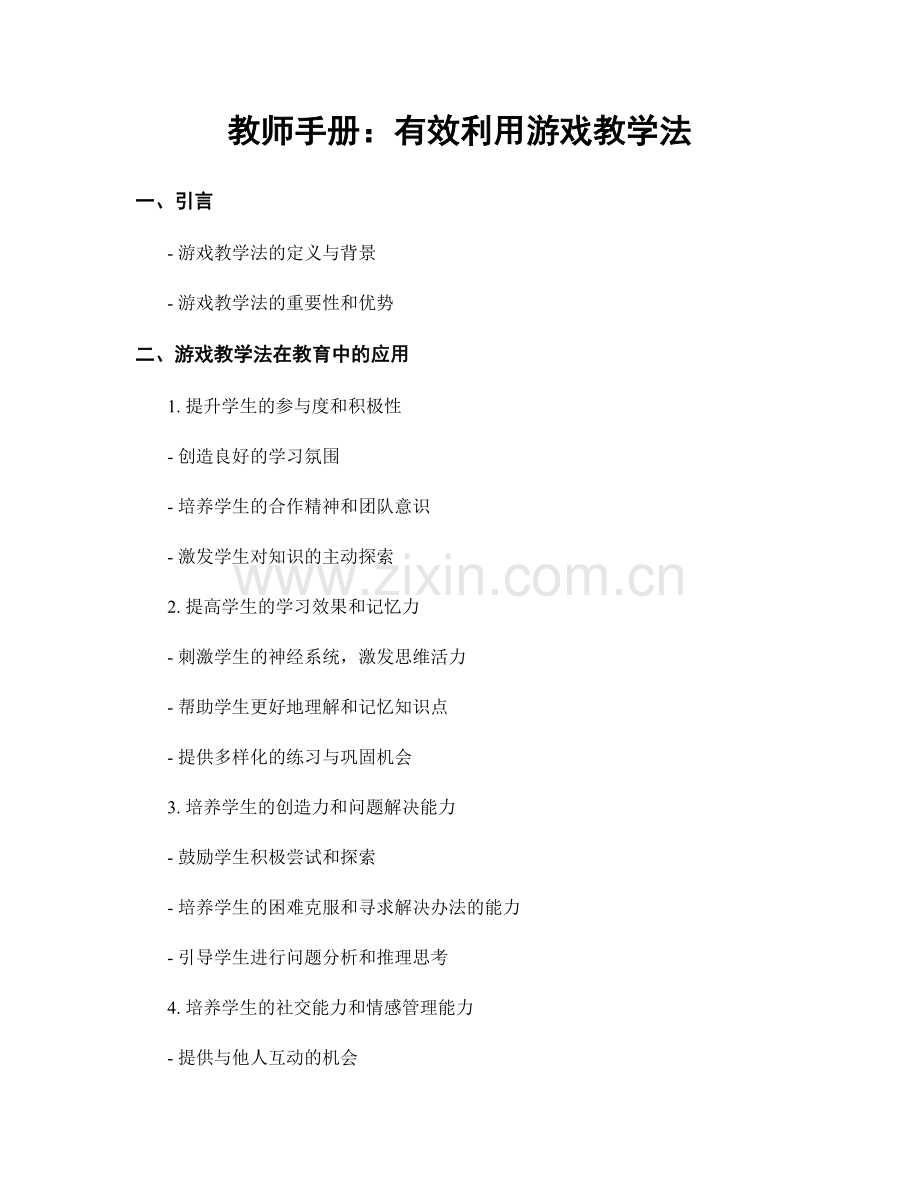 教师手册：有效利用游戏教学法.docx_第1页