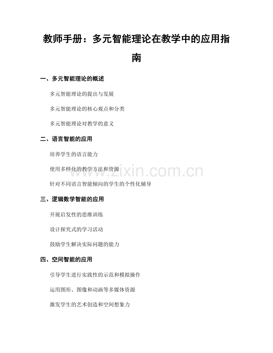 教师手册：多元智能理论在教学中的应用指南.docx_第1页