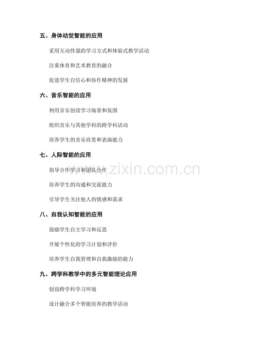 教师手册：多元智能理论在教学中的应用指南.docx_第2页