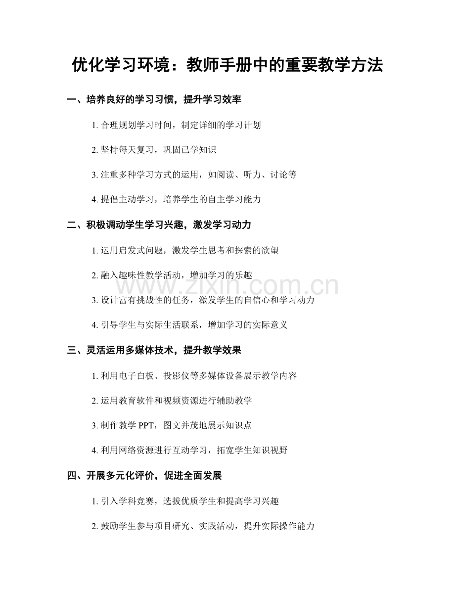 优化学习环境：教师手册中的重要教学方法.docx_第1页