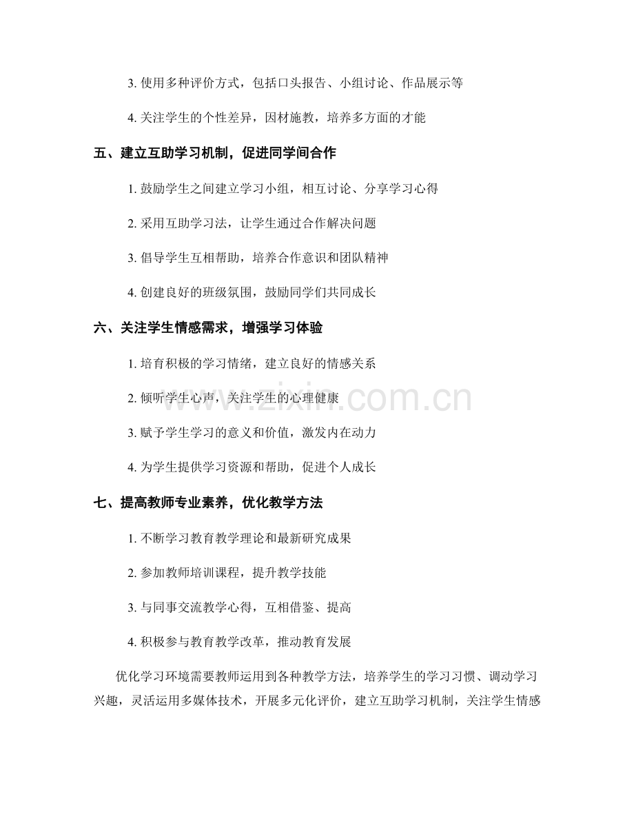 优化学习环境：教师手册中的重要教学方法.docx_第2页