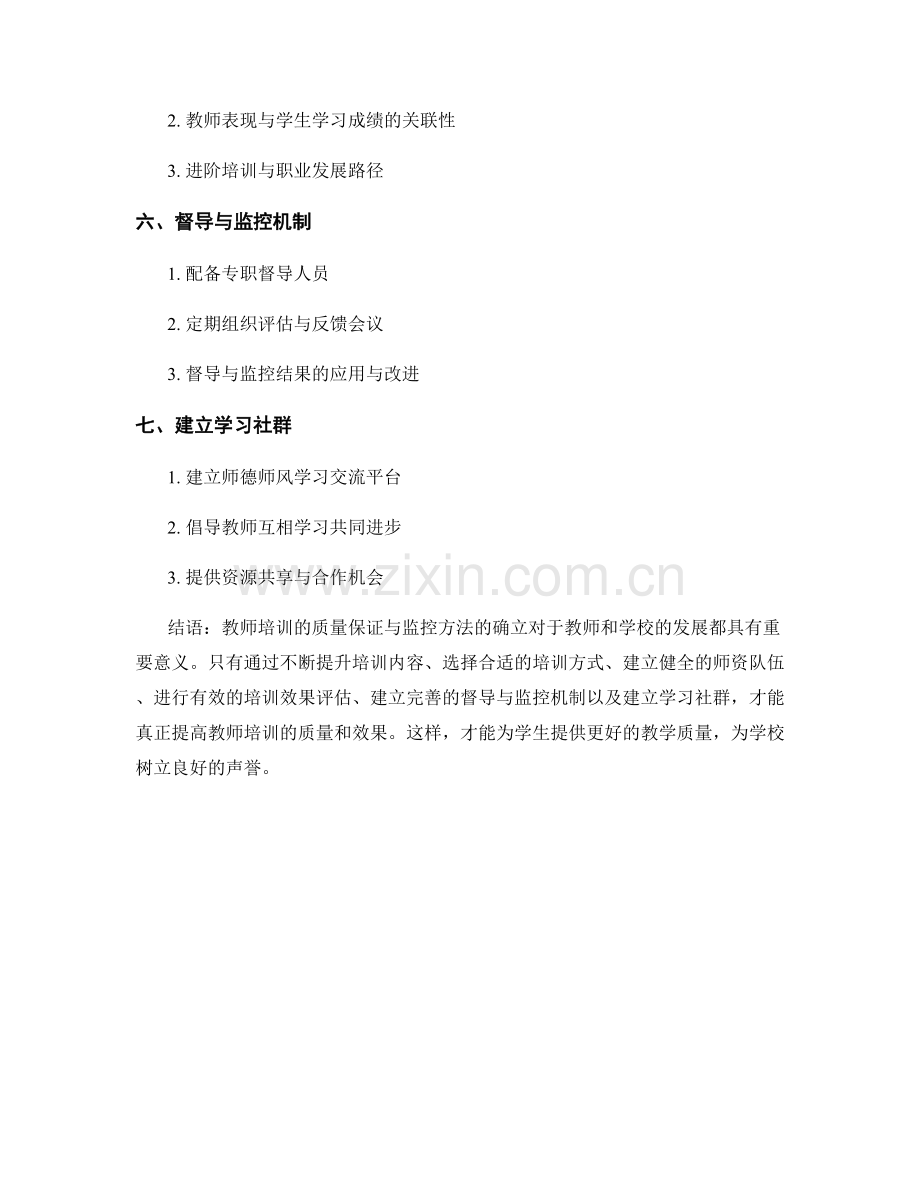 教师培训的质量保证与监控方法.docx_第2页