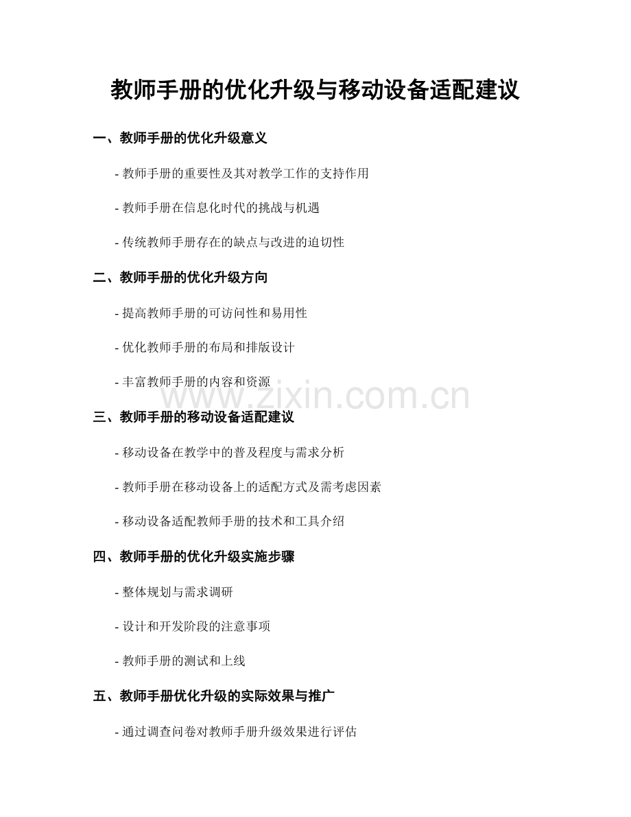 教师手册的优化升级与移动设备适配建议.docx_第1页