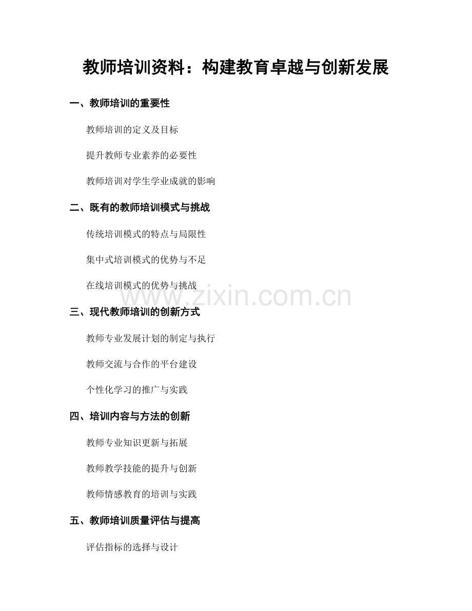 教师培训资料：构建教育卓越与创新发展.docx_第1页