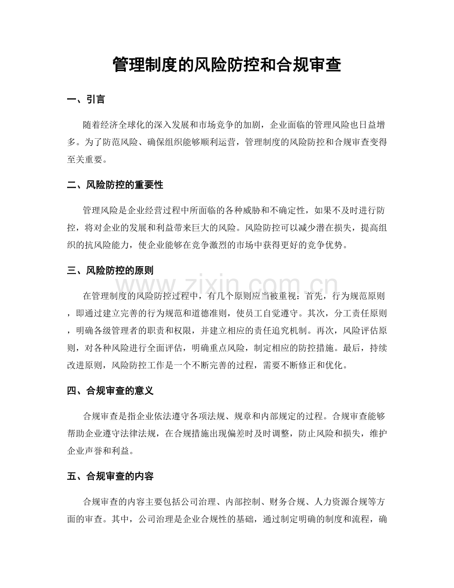 管理制度的风险防控和合规审查.docx_第1页