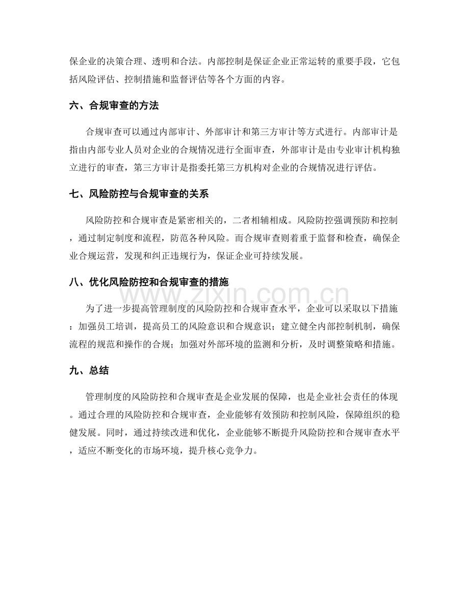 管理制度的风险防控和合规审查.docx_第2页