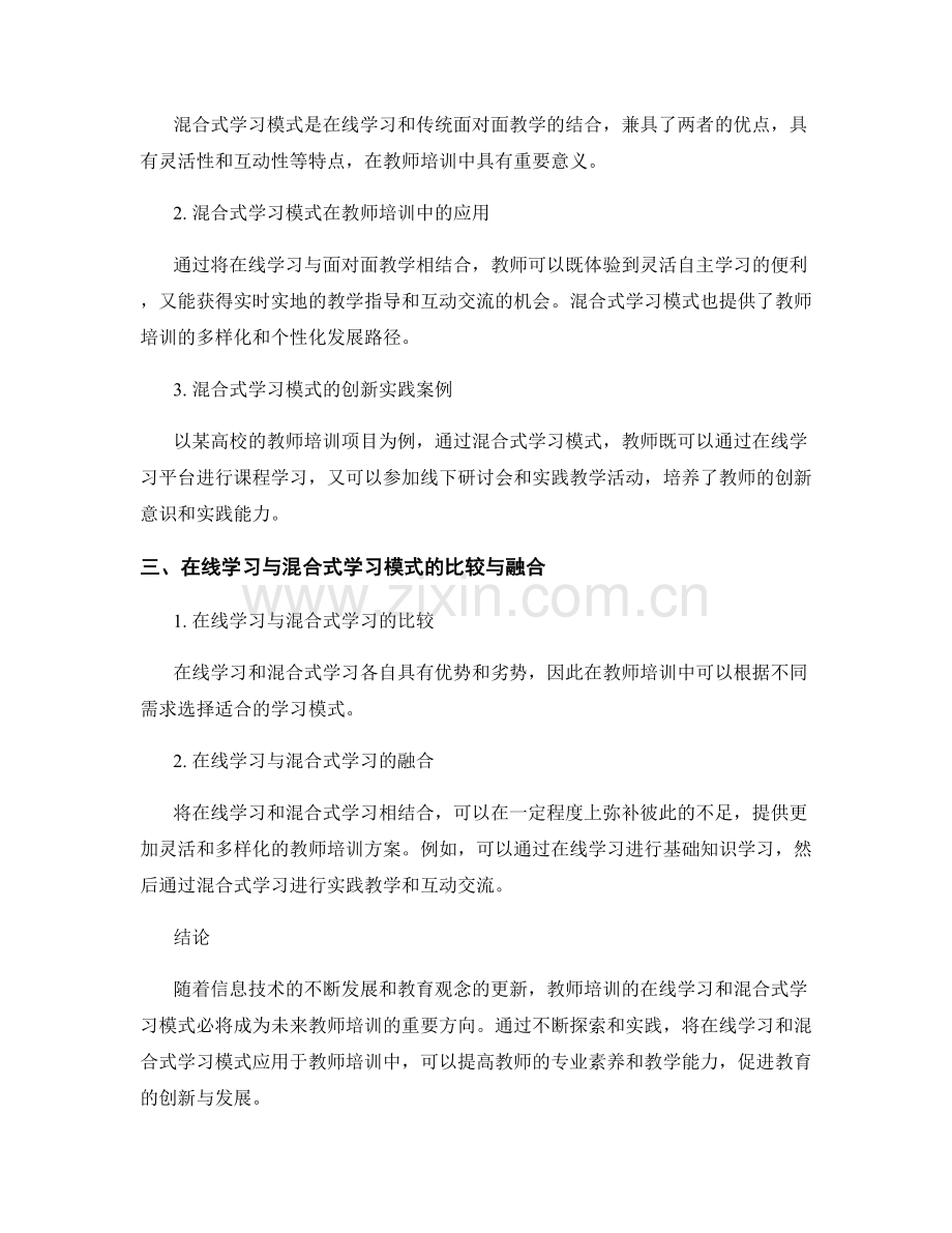 教师培训的在线学习与混合式学习模式研究及实践创新.docx_第2页