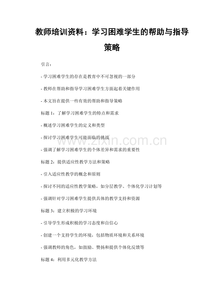 教师培训资料：学习困难学生的帮助与指导策略.docx_第1页