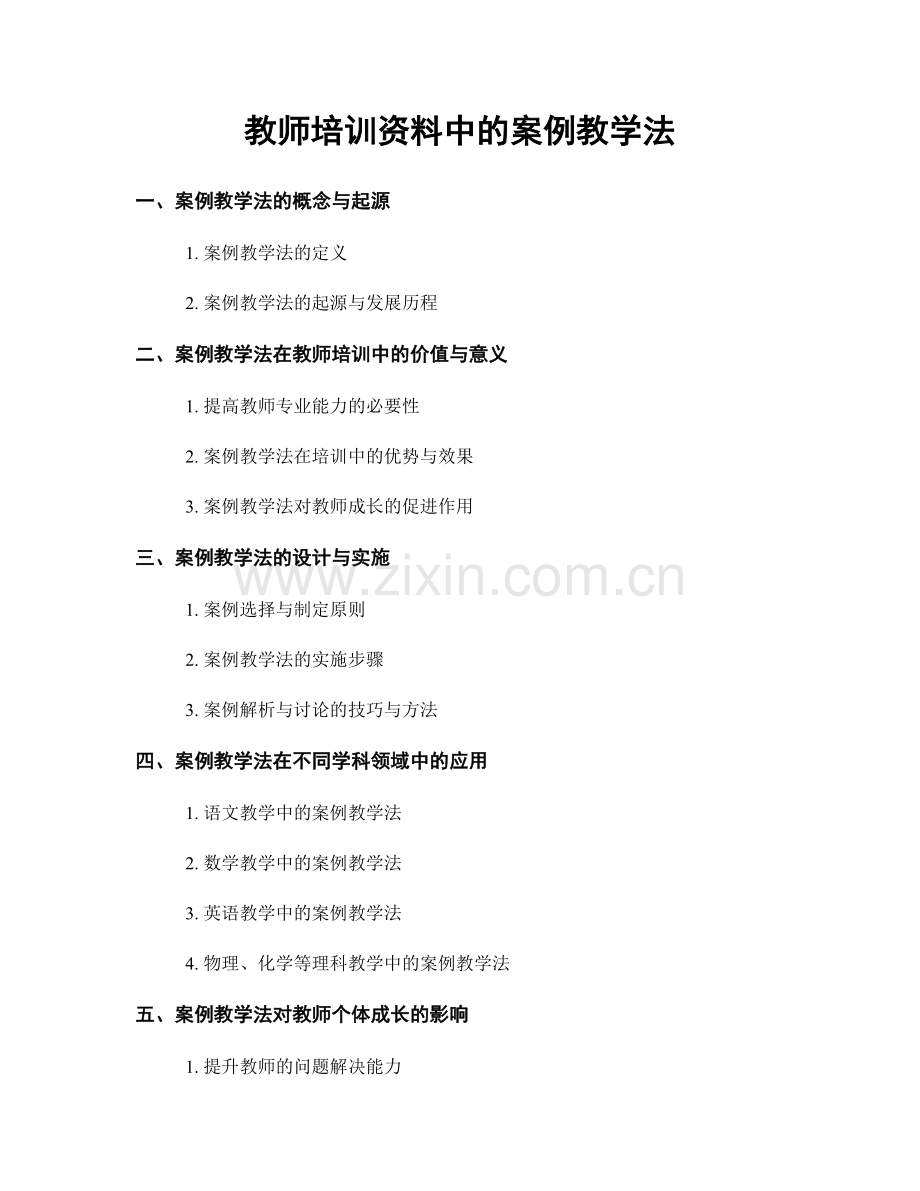 教师培训资料中的案例教学法.docx_第1页