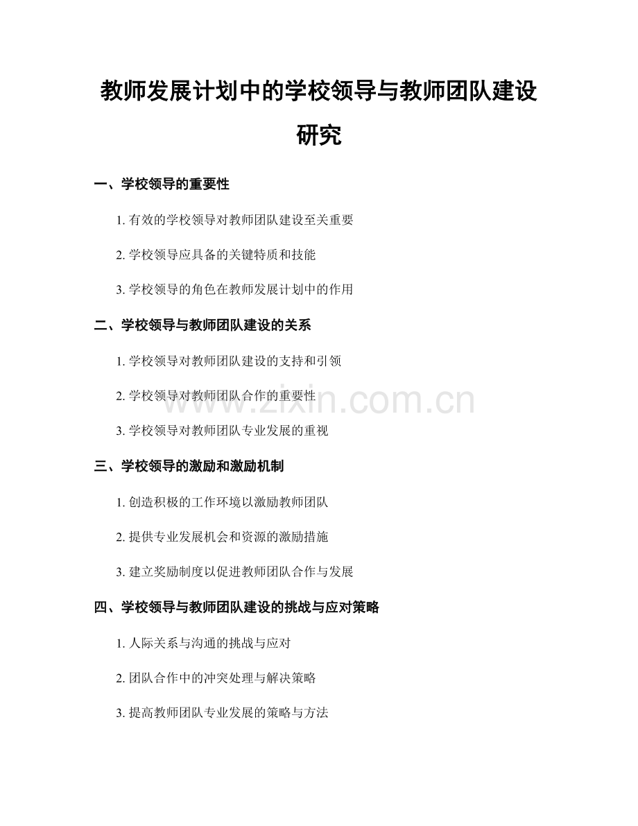 教师发展计划中的学校领导与教师团队建设研究.docx_第1页