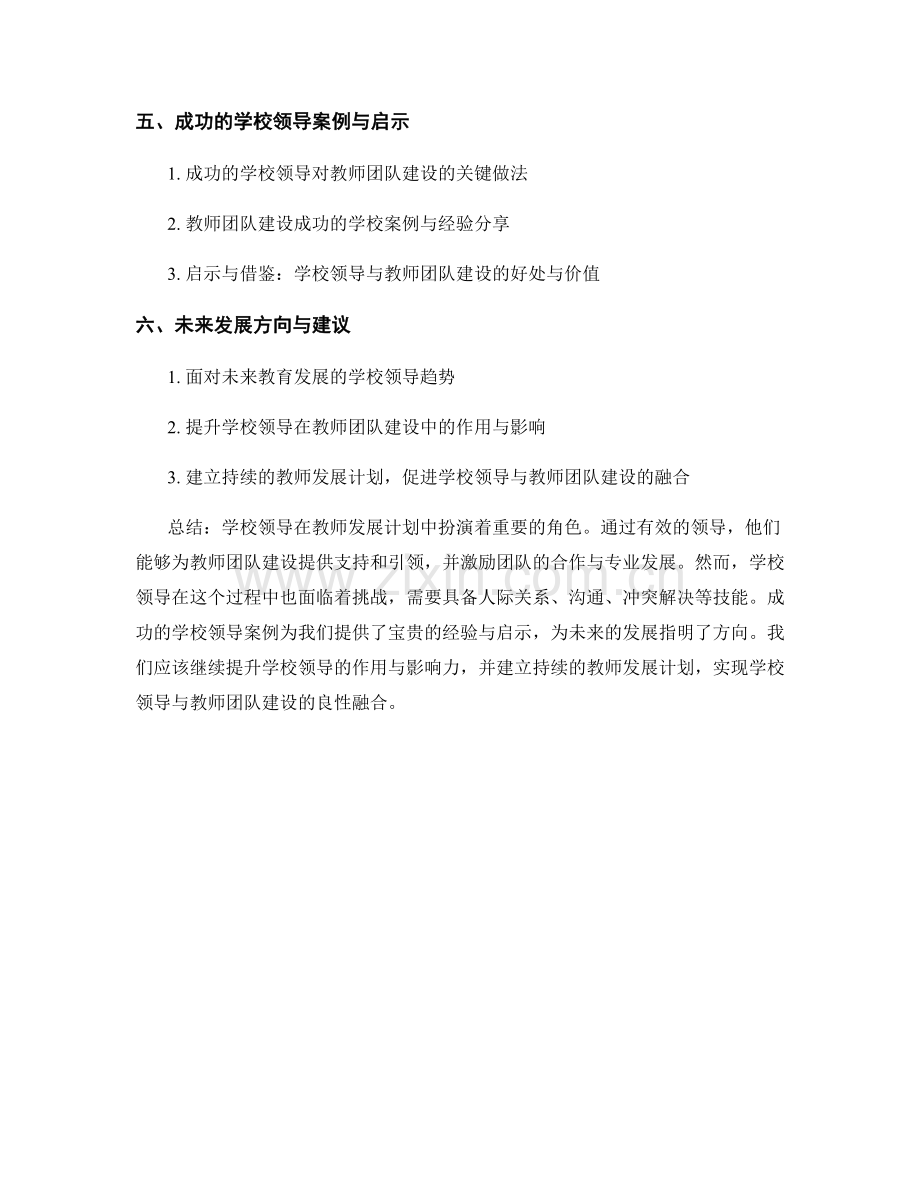 教师发展计划中的学校领导与教师团队建设研究.docx_第2页