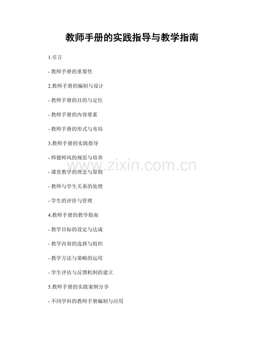 教师手册的实践指导与教学指南.docx_第1页