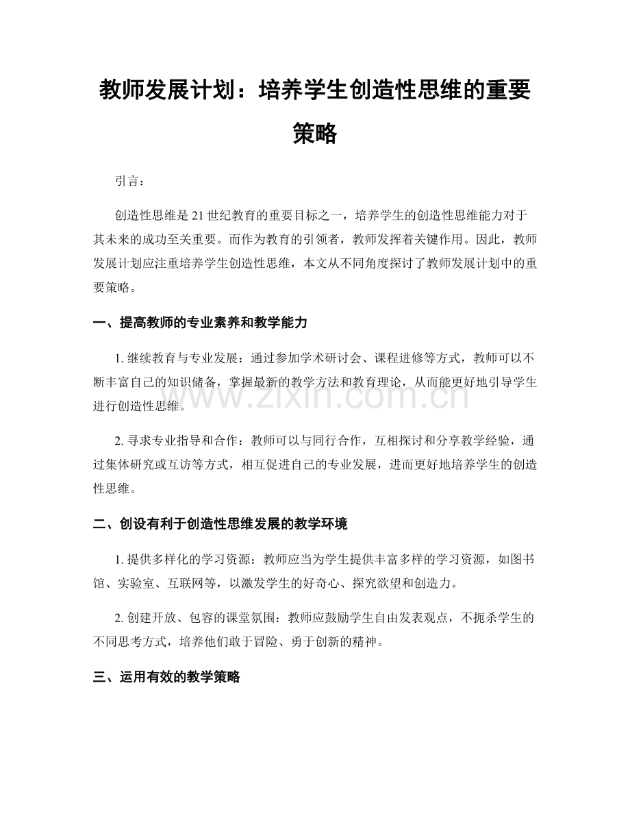 教师发展计划：培养学生创造性思维的重要策略.docx_第1页