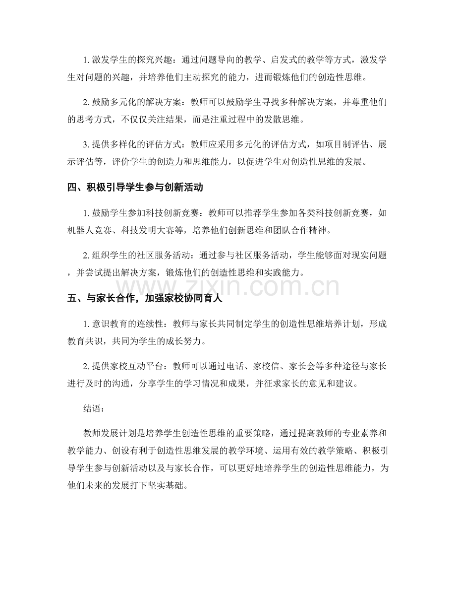 教师发展计划：培养学生创造性思维的重要策略.docx_第2页