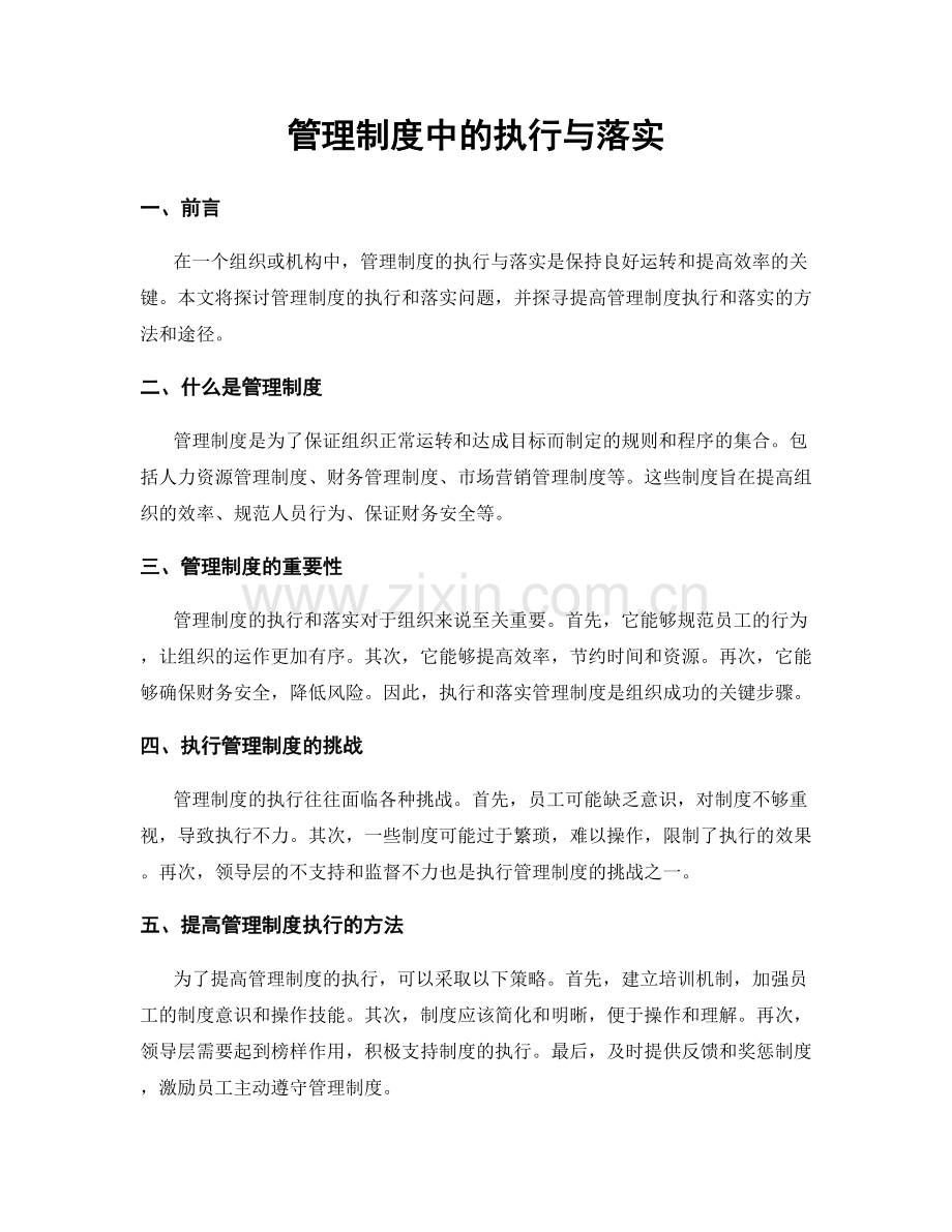 管理制度中的执行与落实.docx_第1页