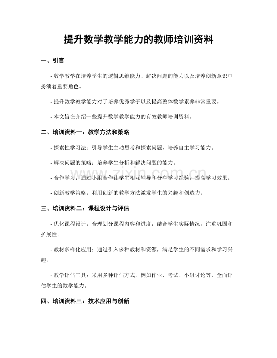 提升数学教学能力的教师培训资料.docx_第1页