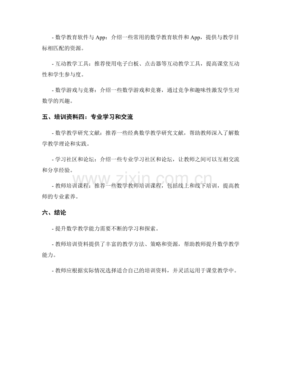 提升数学教学能力的教师培训资料.docx_第2页