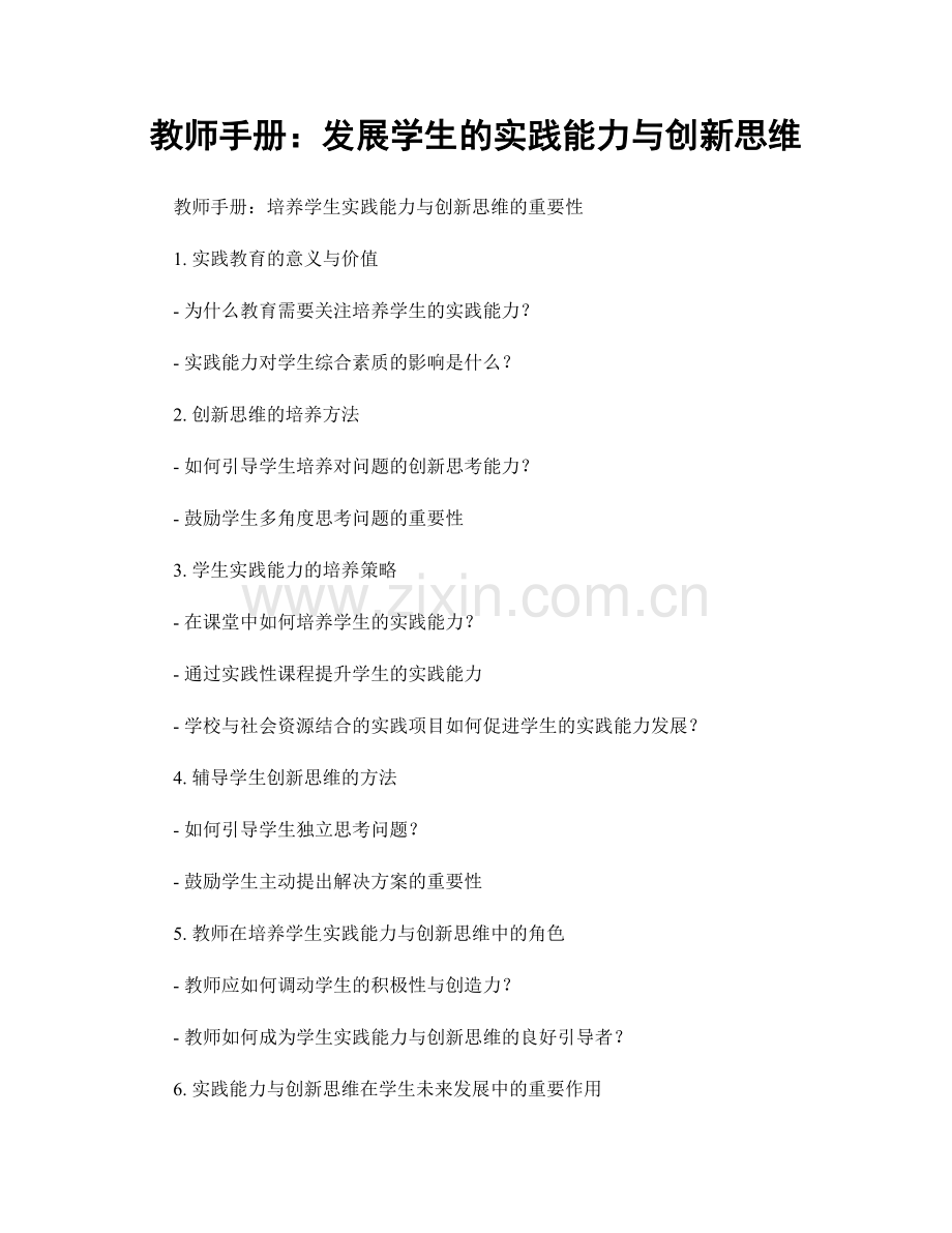 教师手册：发展学生的实践能力与创新思维.docx_第1页