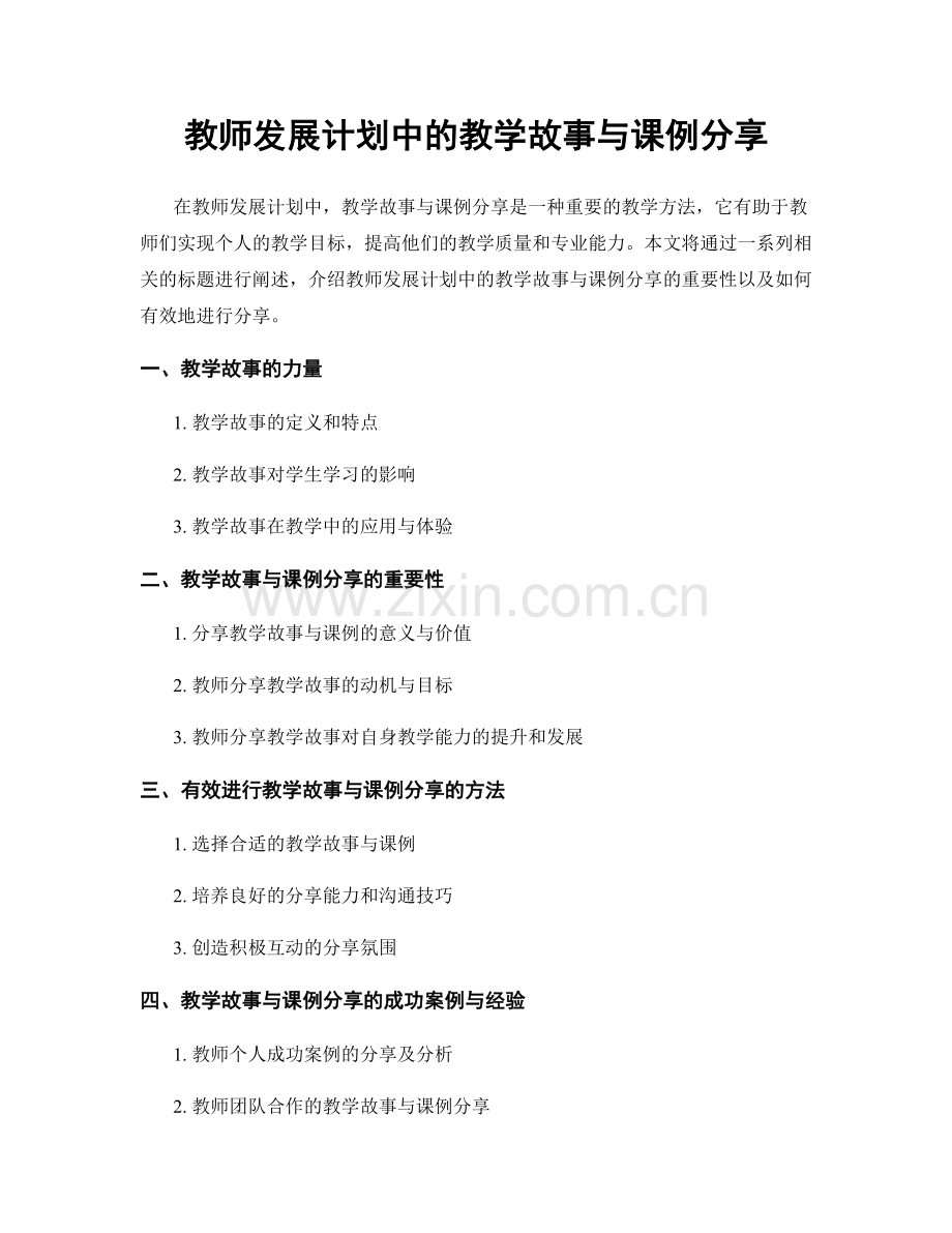 教师发展计划中的教学故事与课例分享.docx_第1页