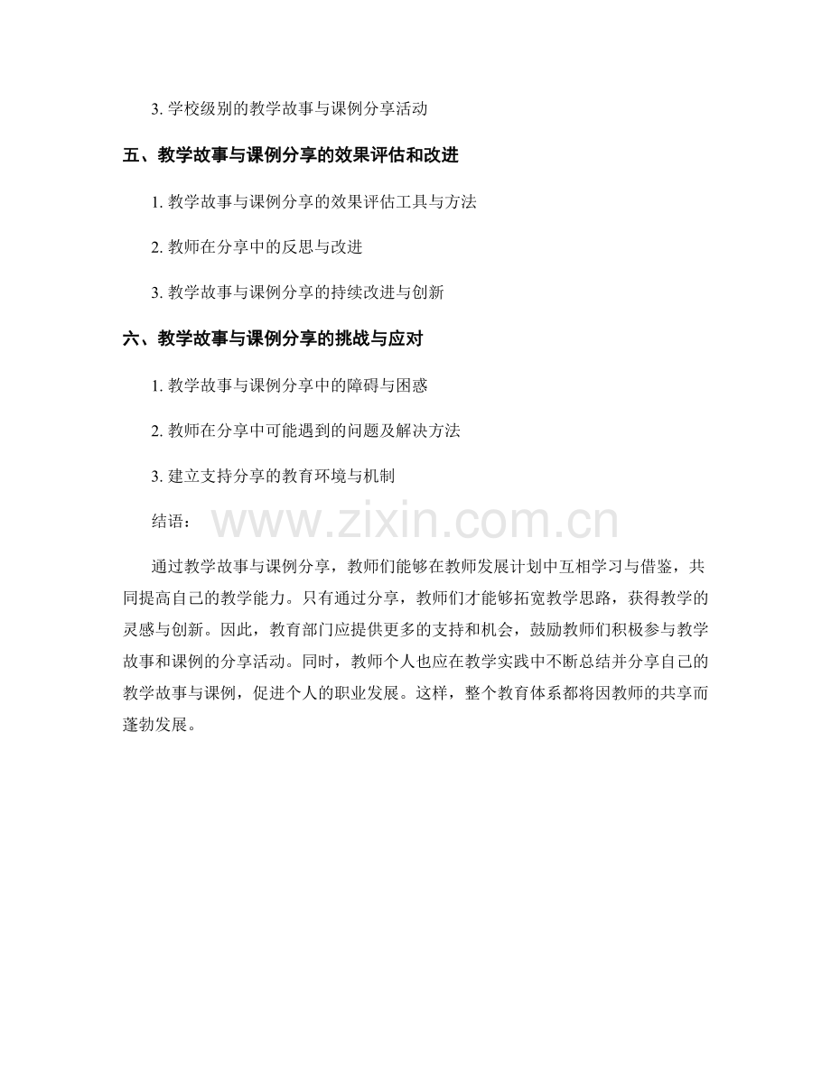 教师发展计划中的教学故事与课例分享.docx_第2页