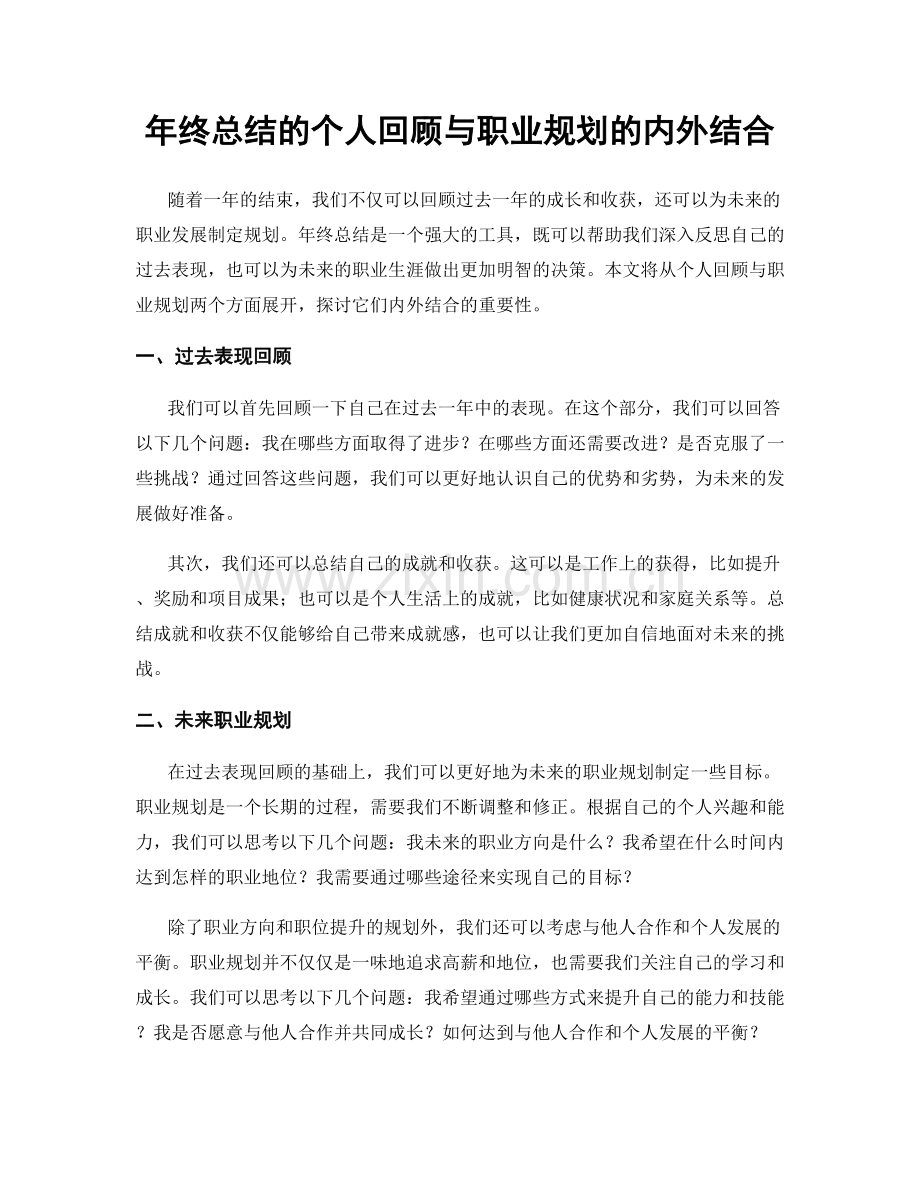 年终总结的个人回顾与职业规划的内外结合.docx_第1页