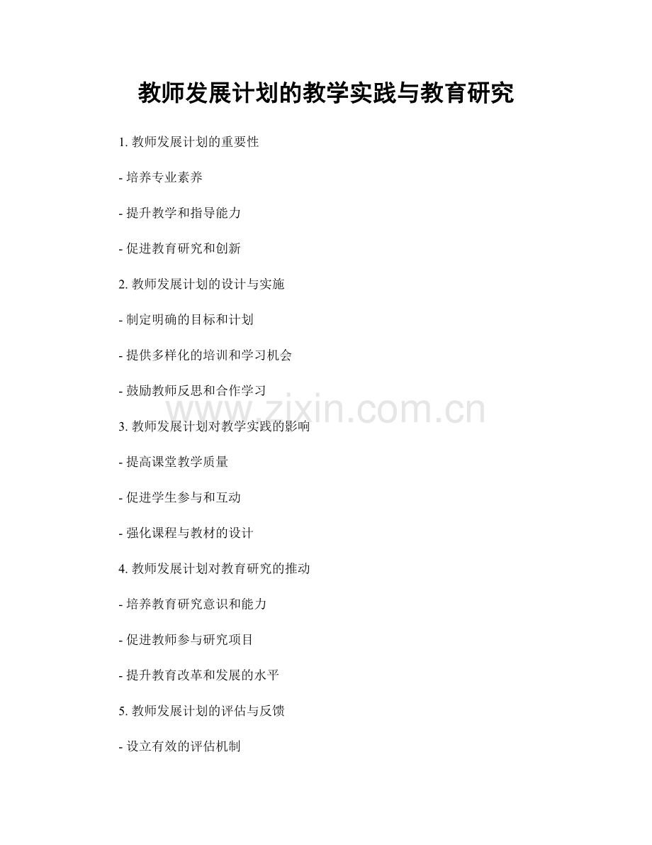 教师发展计划的教学实践与教育研究.docx_第1页