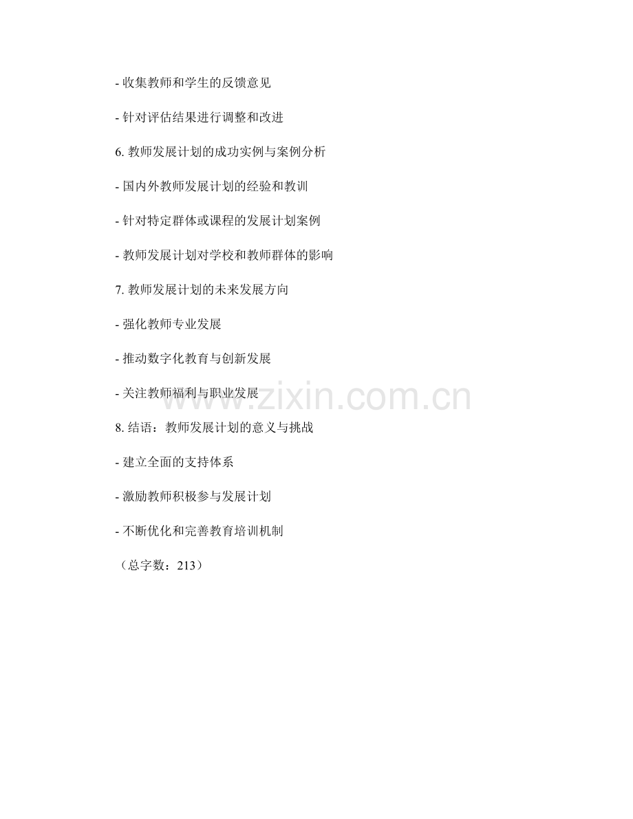 教师发展计划的教学实践与教育研究.docx_第2页