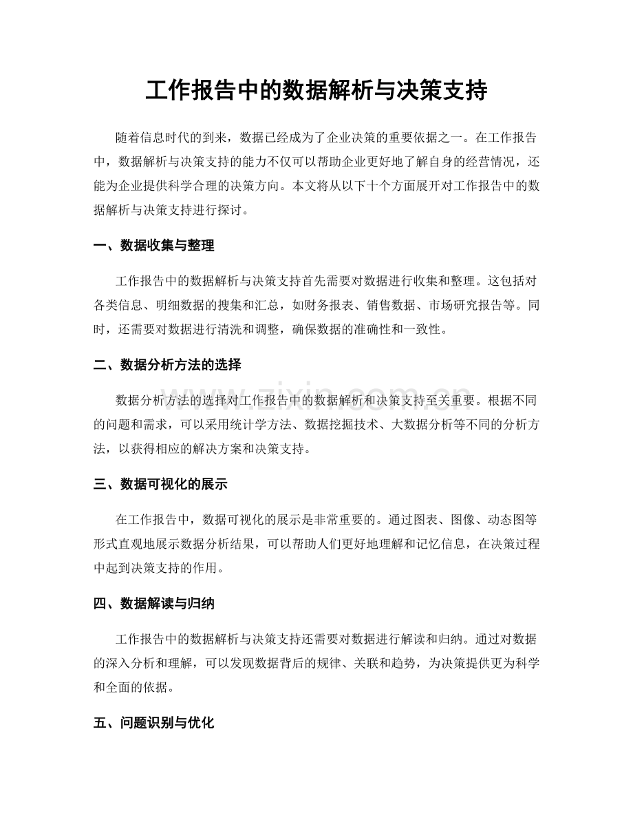 工作报告中的数据解析与决策支持.docx_第1页