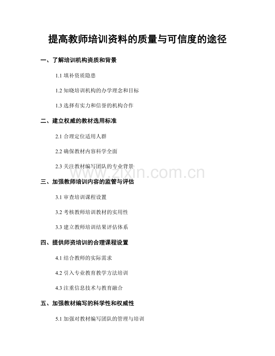 提高教师培训资料的质量与可信度的途径.docx_第1页