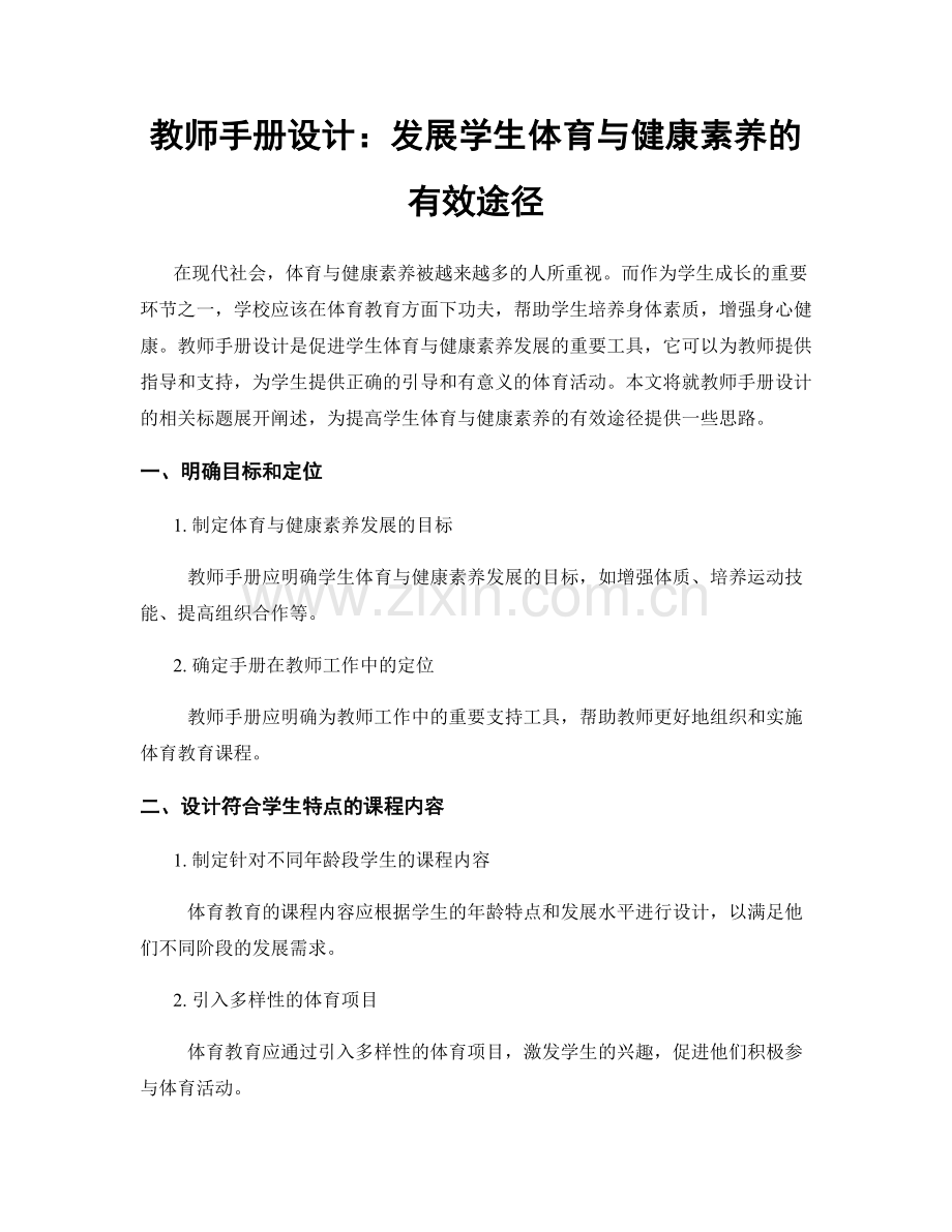 教师手册设计：发展学生体育与健康素养的有效途径.docx_第1页