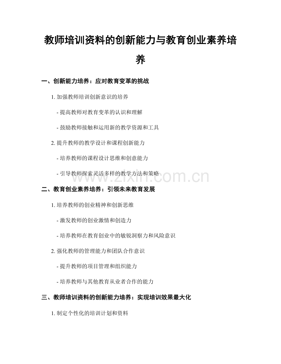 教师培训资料的创新能力与教育创业素养培养.docx_第1页