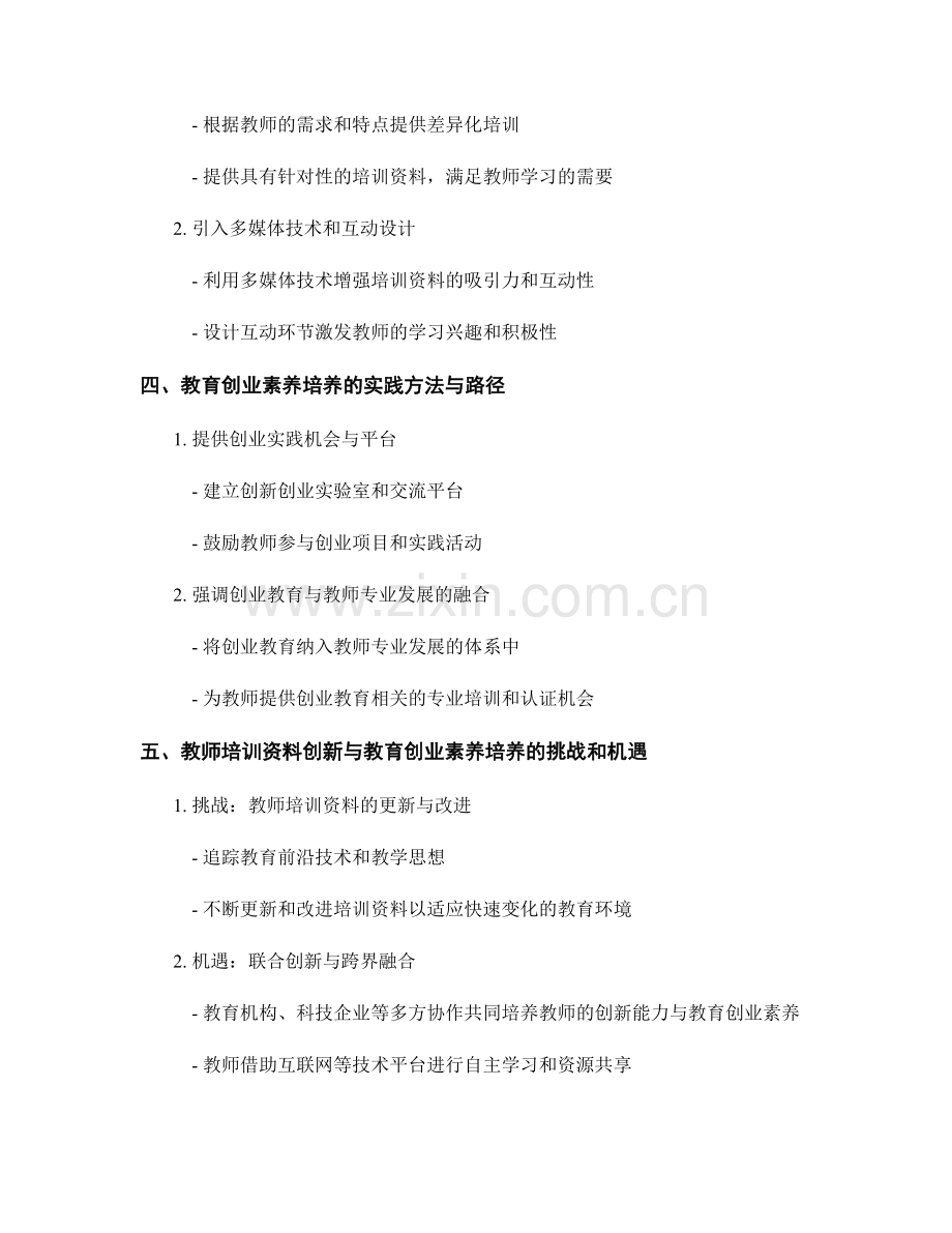 教师培训资料的创新能力与教育创业素养培养.docx_第2页