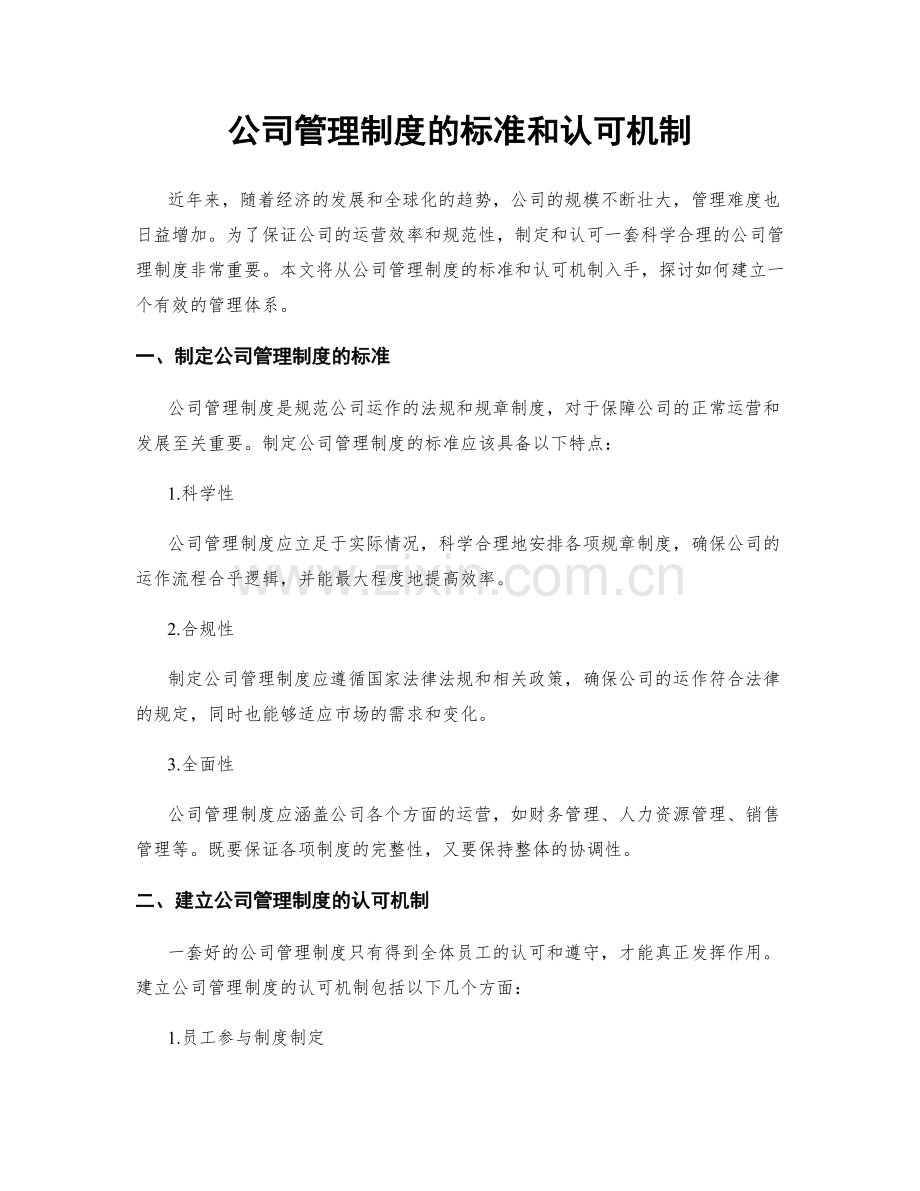 公司管理制度的标准和认可机制.docx_第1页