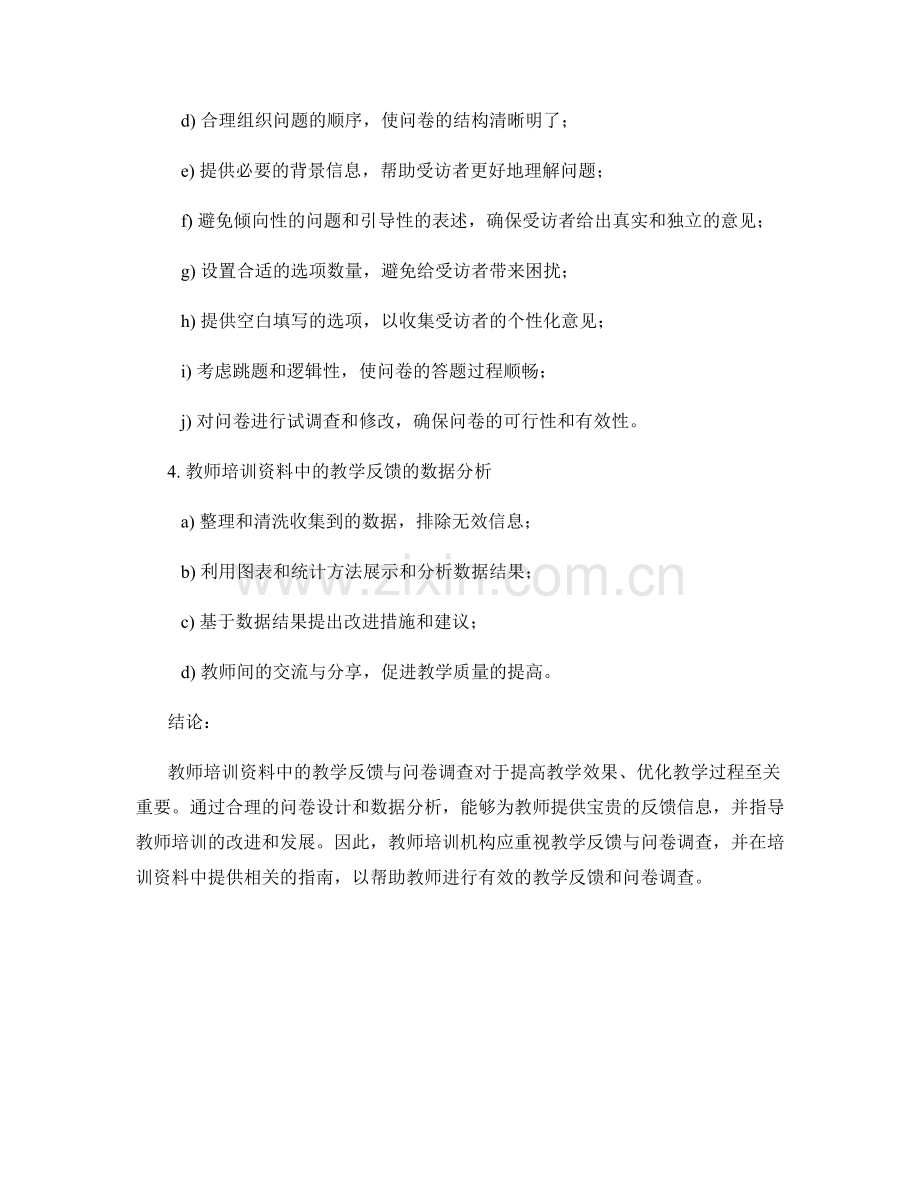 教师培训资料中的教学反馈与问卷设计指南.docx_第2页