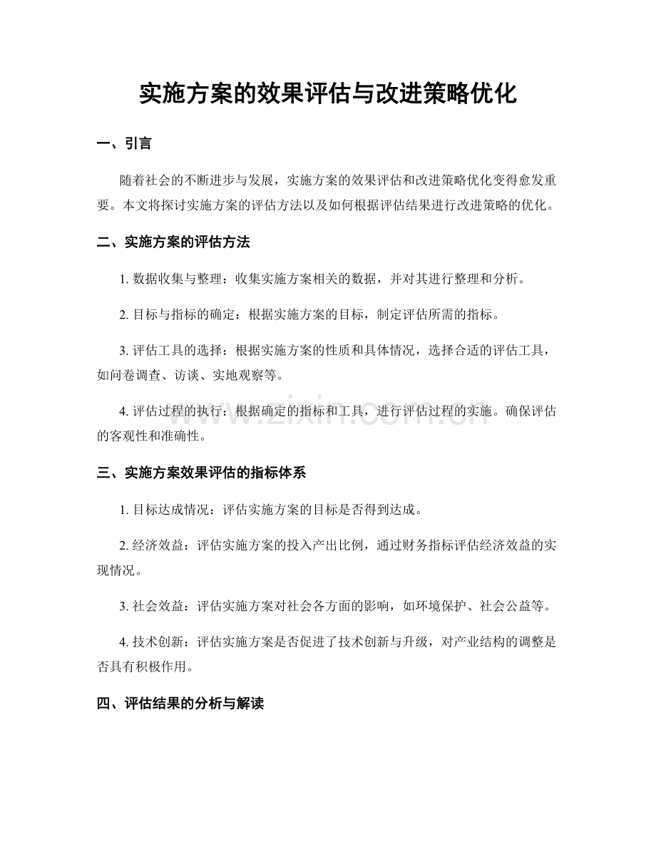 实施方案的效果评估与改进策略优化.docx_第1页