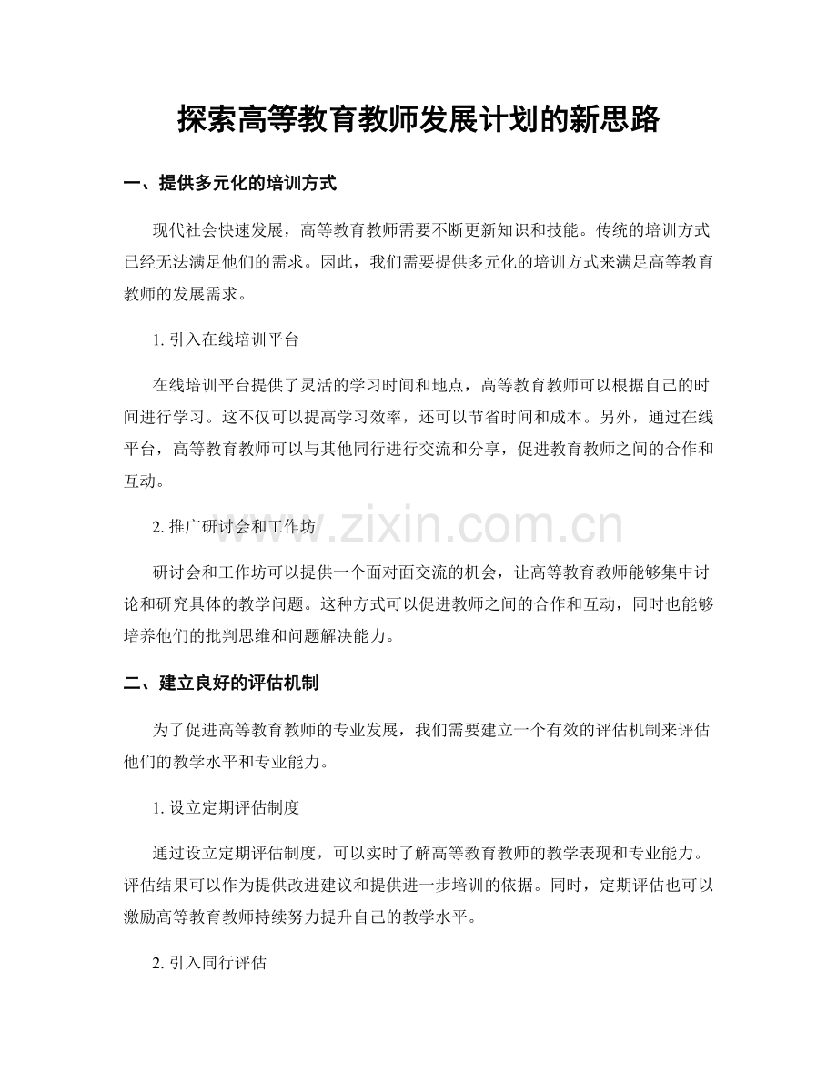 探索高等教育教师发展计划的新思路.docx_第1页