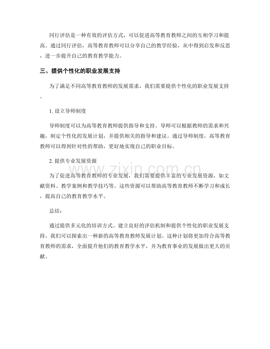 探索高等教育教师发展计划的新思路.docx_第2页