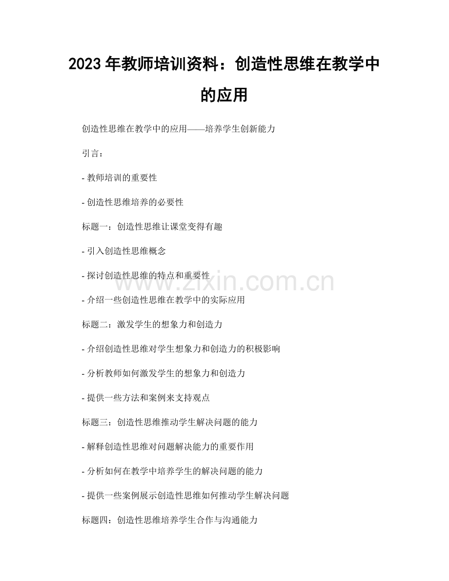 2023年教师培训资料：创造性思维在教学中的应用.docx_第1页