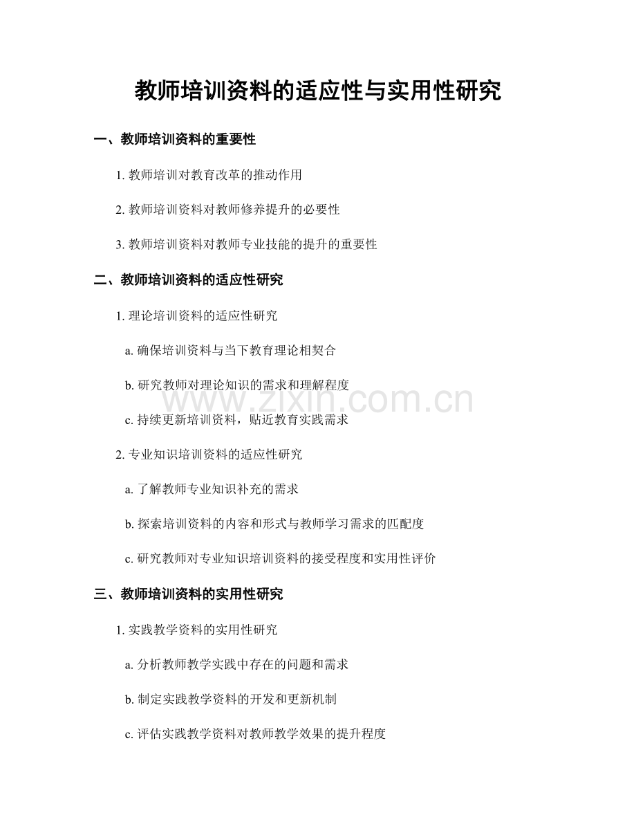 教师培训资料的适应性与实用性研究.docx_第1页