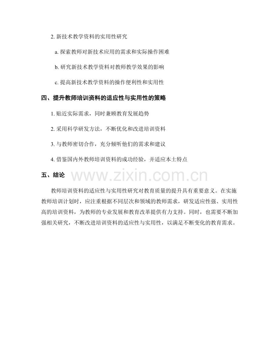 教师培训资料的适应性与实用性研究.docx_第2页