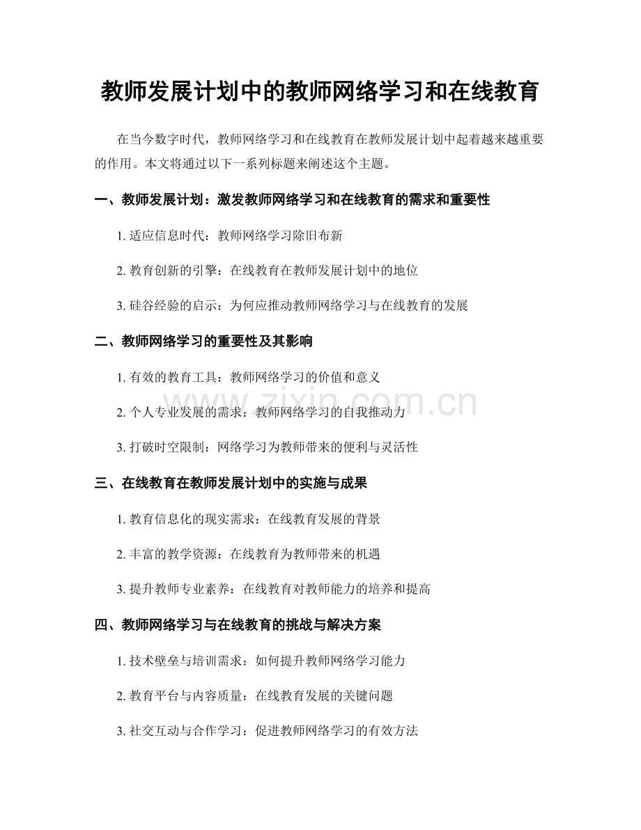 教师发展计划中的教师网络学习和在线教育.docx_第1页