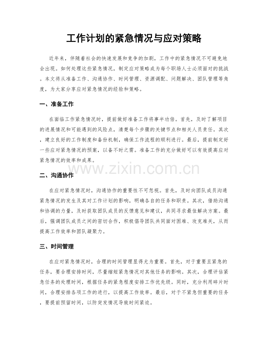 工作计划的紧急情况与应对策略.docx_第1页